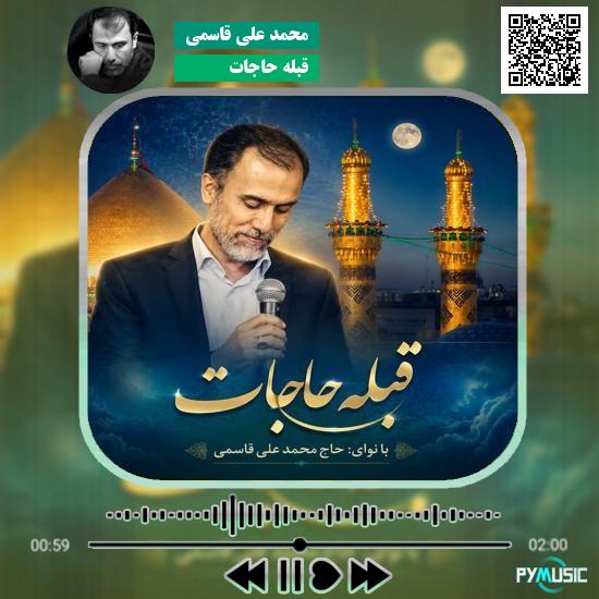 دانلود نماهنگ قبله حاجات محمد علی قاسمی